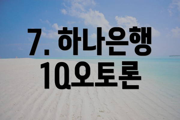 7. 하나은행 1Q오토론