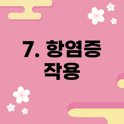 7. 항염증 작용