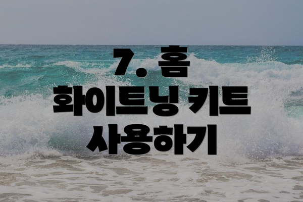 7. 홈 화이트닝 키트 사용하기