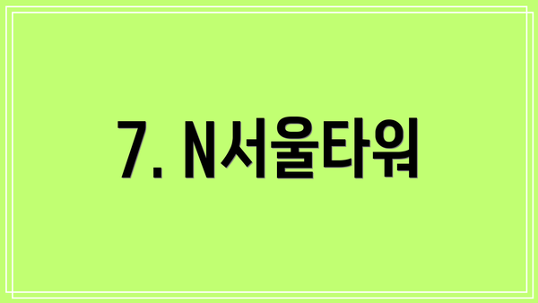 7. N서울타워