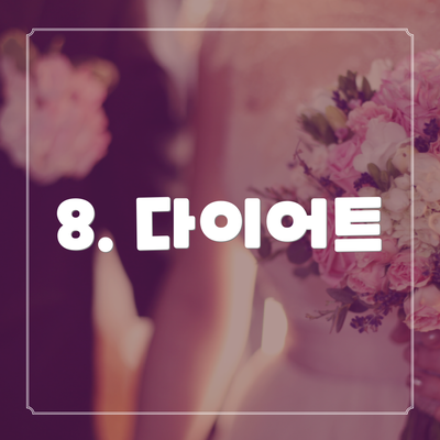 8. 다이어트