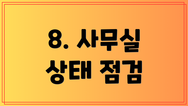 8. 사무실 상태 점검