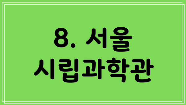 8. 서울 시립과학관