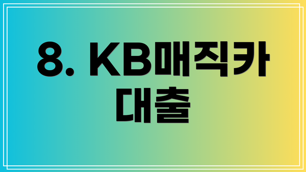 8. KB매직카 대출