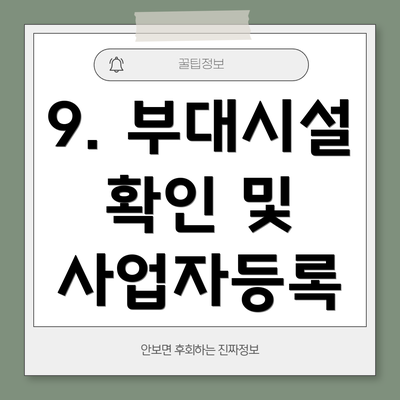 9. 부대시설 확인 및 사업자등록