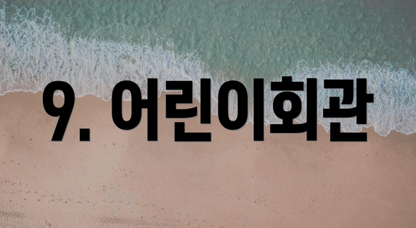 9. 어린이회관