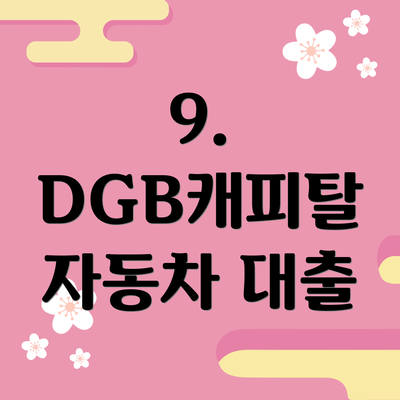 9. DGB캐피탈 자동차 대출