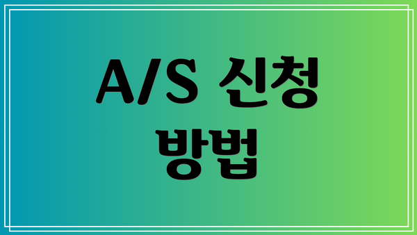 A/S 신청 방법
