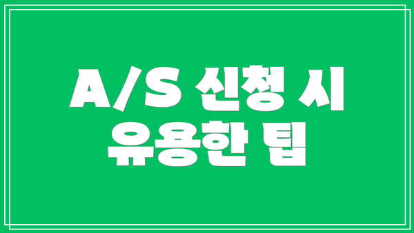 A/S 신청 시 유용한 팁