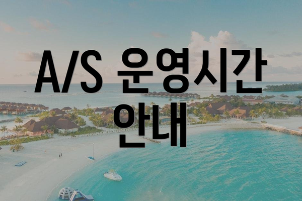 A/S 운영시간 안내