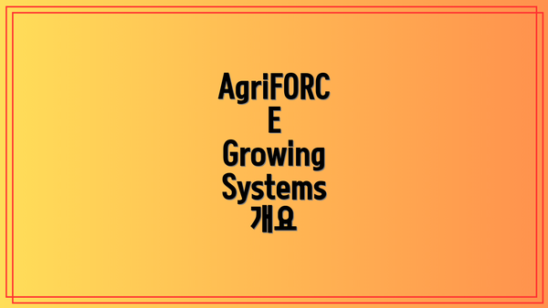 AgriFORCE Growing Systems 개요