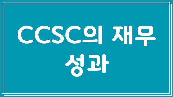 CCSC의 재무 성과