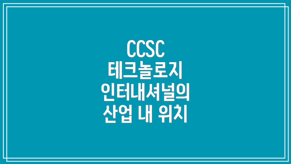 CCSC 테크놀로지 인터내셔널의 산업 내 위치