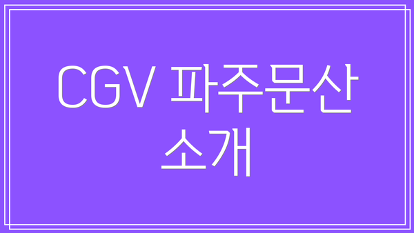 CGV 파주문산 소개