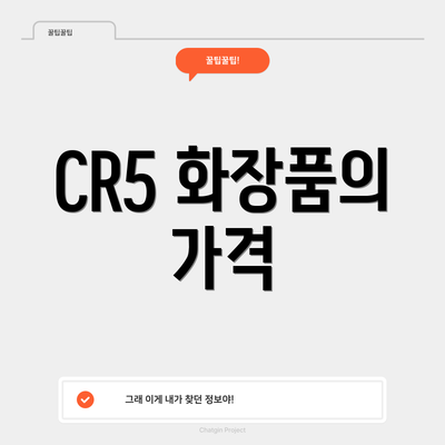 CR5 화장품의 가격