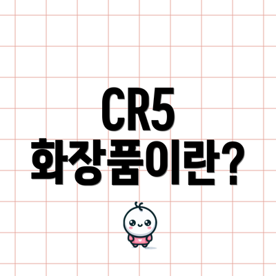 CR5 화장품이란?