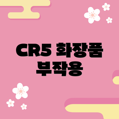 CR5 화장품 부작용