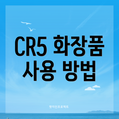 CR5 화장품 사용 방법