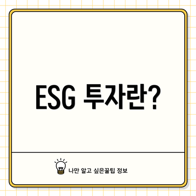 ESG 투자란?