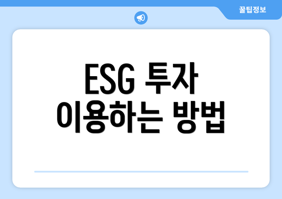 ESG 투자 이용하는 방법