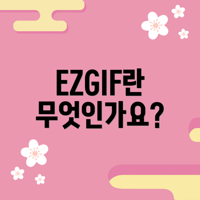 EZGIF란 무엇인가요?