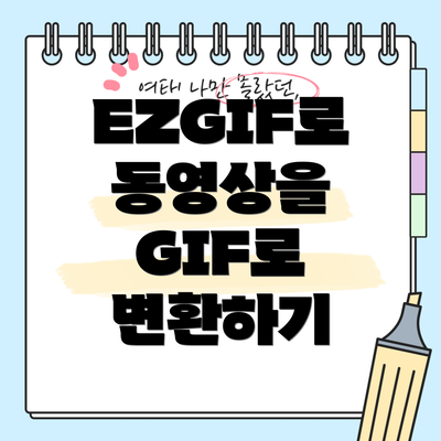 EZGIF로 동영상을 GIF로 변환하기