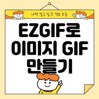 EZGIF로 이미지 GIF 만들기