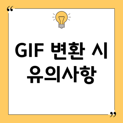 GIF 변환 시 유의사항