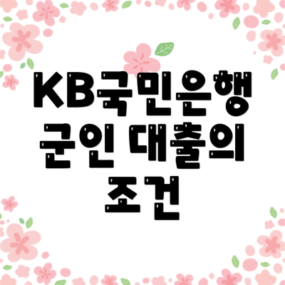 KB국민은행 군인 대출의 조건