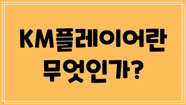 KM플레이어란 무엇인가?