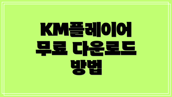 KM플레이어 무료 다운로드 방법