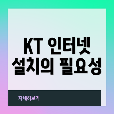 KT 인터넷 설치의 필요성