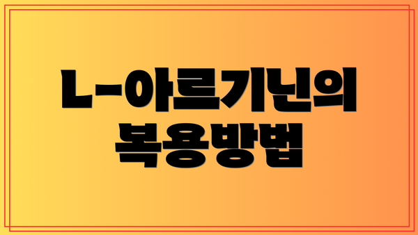L-아르기닌의 복용방법