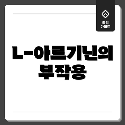 L-아르기닌의 부작용