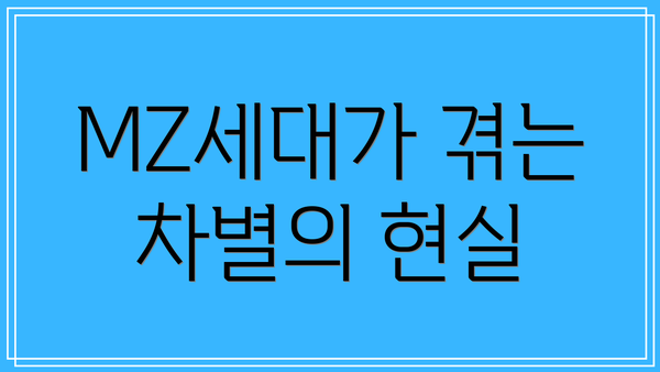 MZ세대가 겪는 차별의 현실
