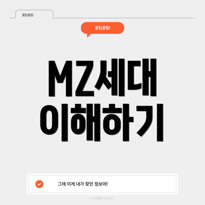 MZ세대 이해하기