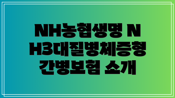 NH농협생명 NH3대질병체증형간병보험 소개
