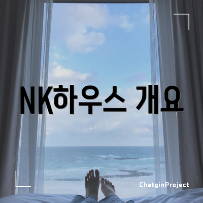 NK하우스 개요