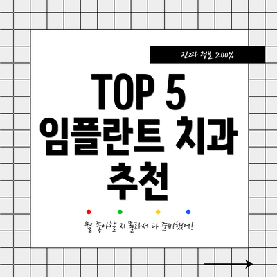 TOP 5 임플란트 치과 추천