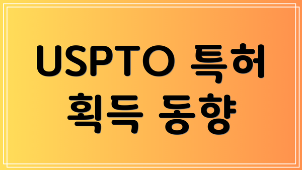 USPTO 특허 획득 동향