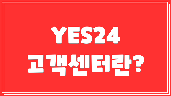 YES24 고객센터란?