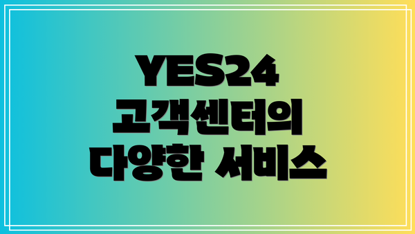 YES24 고객센터의 다양한 서비스