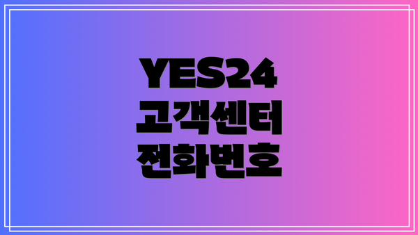 YES24 고객센터 전화번호